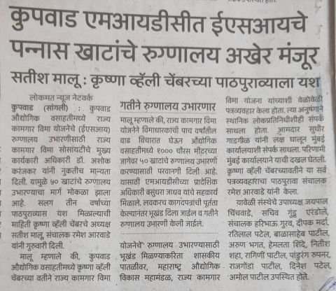 Approval of 50 bedded hospital under State Labor Insurance Scheme in Kupwad MIDC.