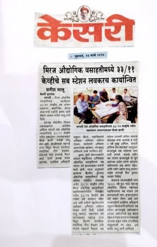 Separate 33 11 KV substations will be set up in Kupwad Miraj Industrial Areas