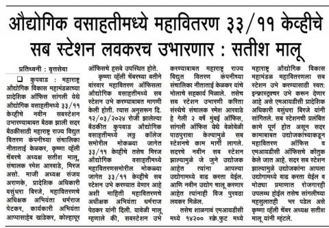 Separate 33 11 KV substations will be set up in Kupwad Miraj Industrial Areas