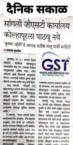 Krishna Valley Chamber Sent on letter to State Deputy Chief Minister Hon. to Ajit Pawar of not to shift Sangli GST office to Kolhapur.