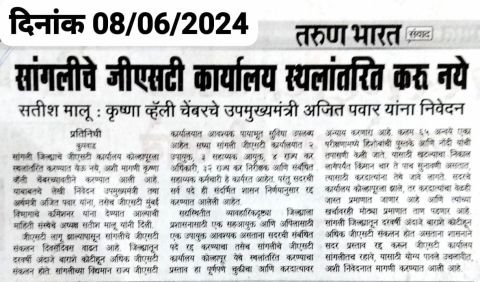 Krishna Valley Chamber Sent on letter to State Deputy Chief Minister Hon. to Ajit Pawar of not to shift Sangli GST office to Kolhapur.