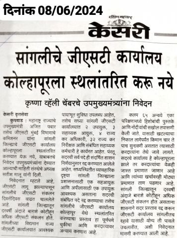 Krishna Valley Chamber Sent on letter to State Deputy Chief Minister Hon. to Ajit Pawar of not to shift Sangli GST office to Kolhapur.