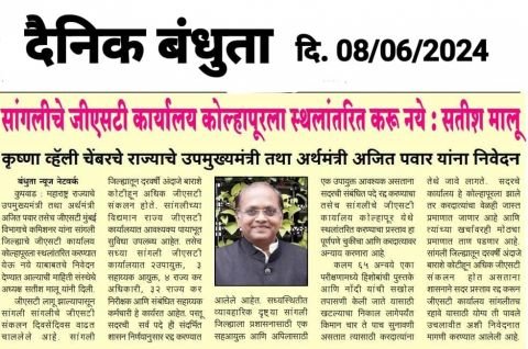 Krishna Valley Chamber Sent on letter to State Deputy Chief Minister Hon. to Ajit Pawar of not to shift Sangli GST office to Kolhapur.