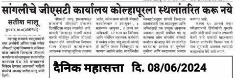 Krishna Valley Chamber Sent on letter to State Deputy Chief Minister Hon. to Ajit Pawar of not to shift Sangli GST office to Kolhapur.