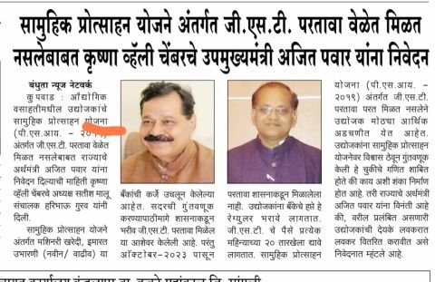  GST under Collective Incentive Scheme Krishna Valley Chamber's statement to Deputy Chief Minister and Finance Minister Ajit Pawar regarding non-receipt of refunds in time.